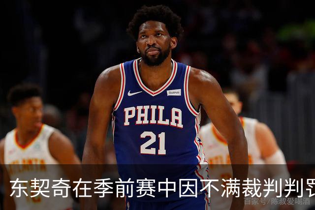 东契奇在季前赛中因不满裁判判罚被判技术犯规